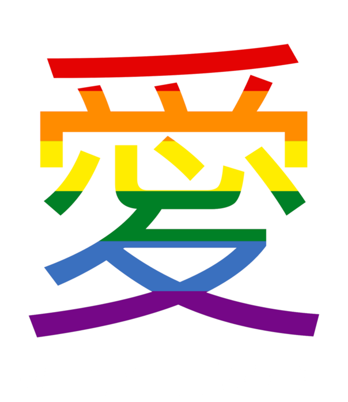 Kanji Love Who You Want Lgbtq Stuff Japanese Symbol Lesbian Great Gift Sustainable Beanie