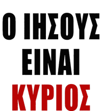 JESUS is Lord – O IHSOYS Einai Kyrios Christian Faith Greek T-Shirt