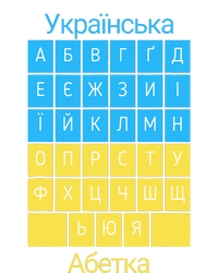 Ukrainian Alphabet 16 in Basic Backpack