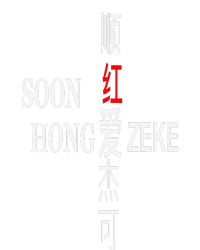 Soon Hong Loves Zeke T-Shirt