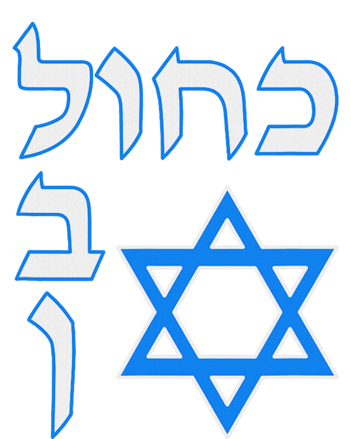 Blue White Kahol Lavan In Hebrew With David Star T-Shirt